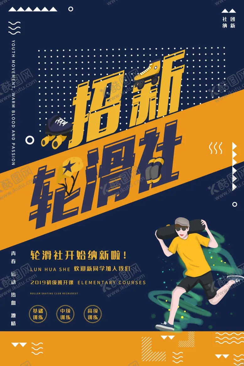 编号：58203306261632298539【酷图网】源文件下载-轮滑社招新