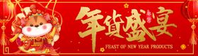 年货盛宴banner