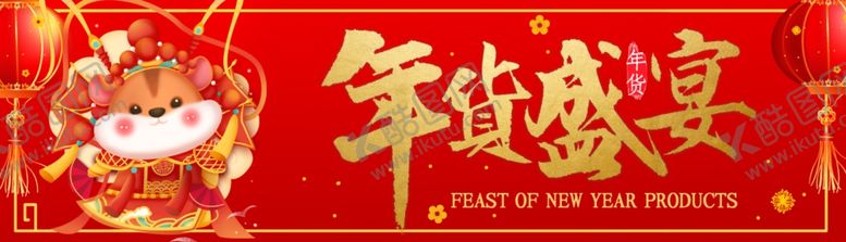 编号：82410310252300021997【酷图网】源文件下载-年货盛宴banner