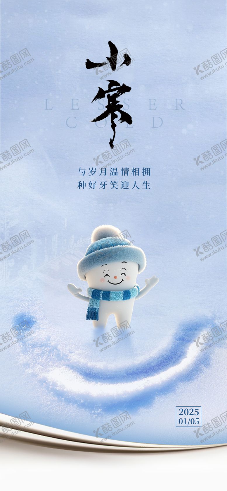 编号：51380601110048126575【酷图网】源文件下载-小寒口腔海报