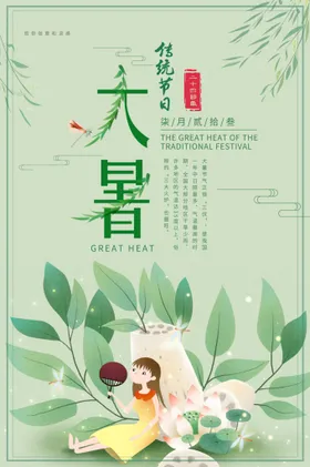 大暑海报元素图片微信节气