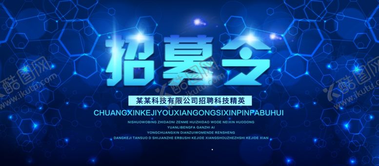 编号：88664304181442208940【酷图网】源文件下载-招募令