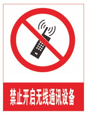 禁止开启无线移动通讯设备500