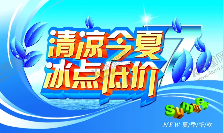 编号：17306707020347119099【酷图网】源文件下载-清凉今夏