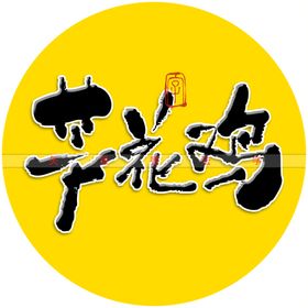 三秦鸡书法字