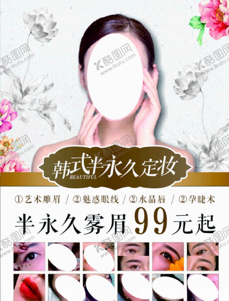 编号：38279506290052485703【酷图网】源文件下载-韩式半永久定妆