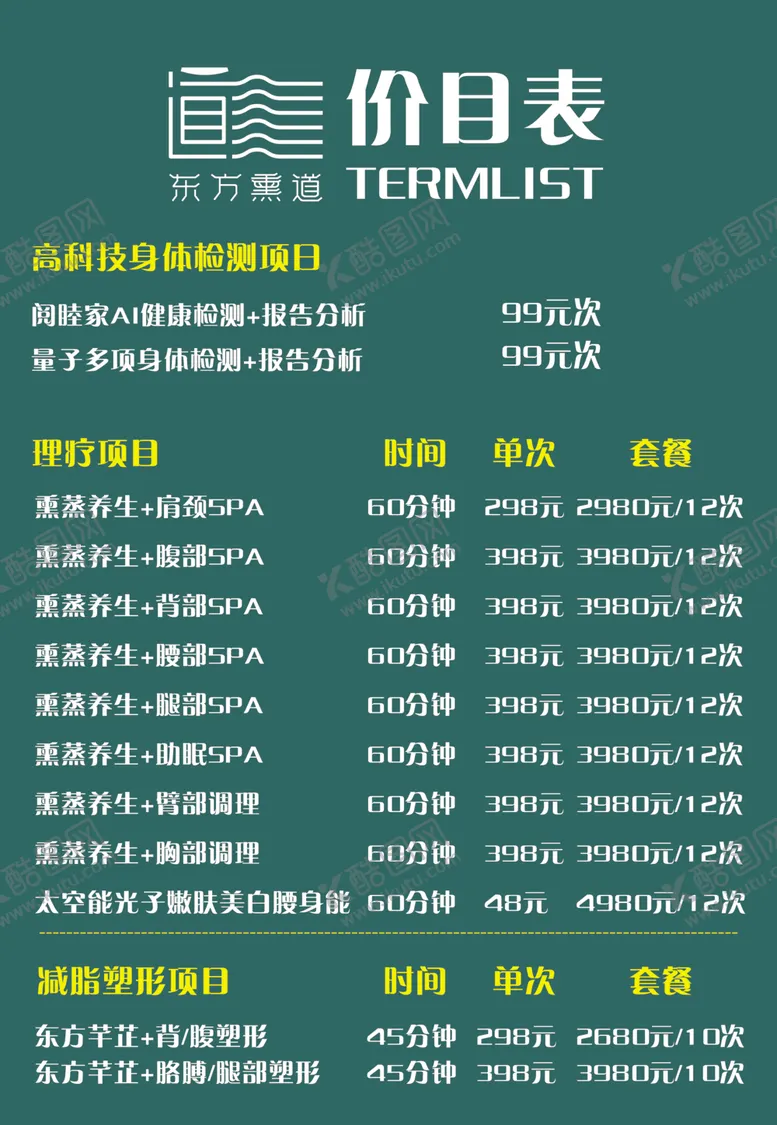 编号：53396601270444538548【酷图网】源文件下载-东方熏道价目表