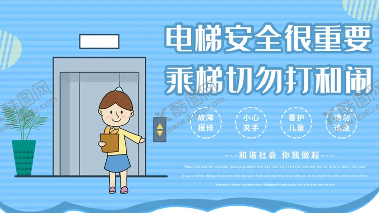 编号：24008803280126246459【酷图网】源文件下载-电梯安全