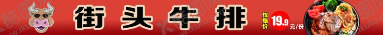 编号：86290605241147129300【酷图网】源文件下载-街头美味牛排