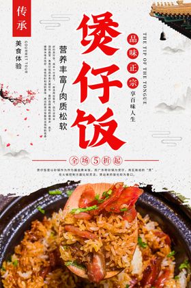 腊肉煲仔饭美食宣传活动海报素材