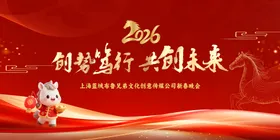 2026年会盛典活动展板