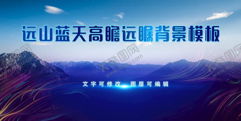 编号：64129509141053423570【酷图网】源文件下载-高瞻远瞩蓝天远山背景模板论坛公司展板