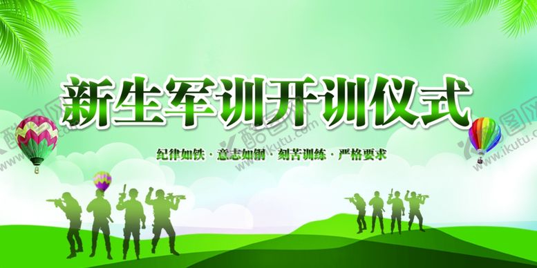 编号：98017102211548178393【酷图网】源文件下载-新生军训展板