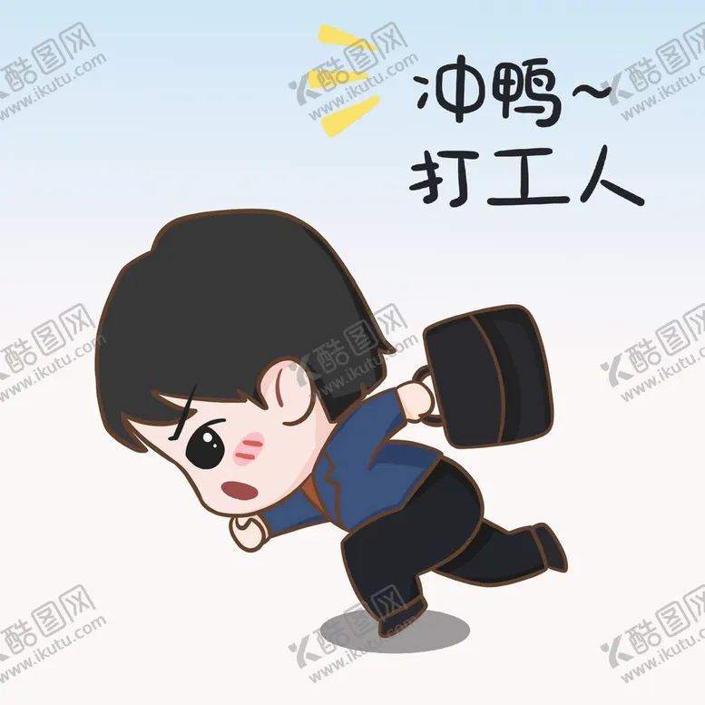 编号：43978509271142151504【酷图网】源文件下载- 冲鸭打工人 