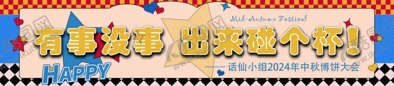 编号：61090302210129474250【酷图网】源文件下载-聚会横幅