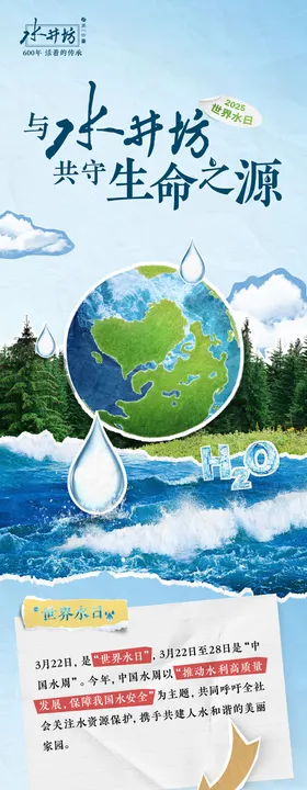 世界水日公益活动长图