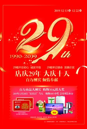 店庆29周年周年庆