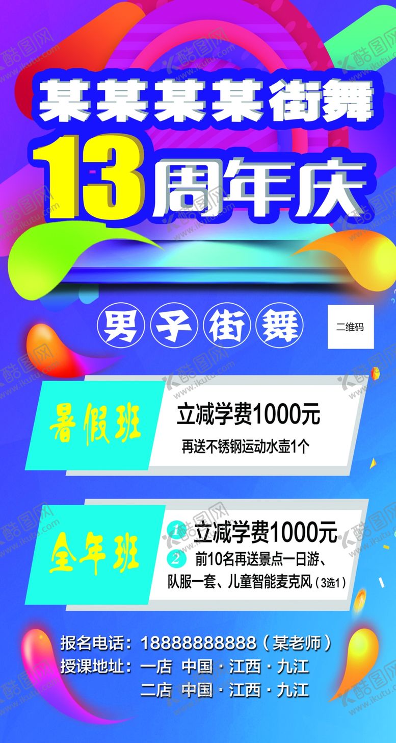编号：94625309201425447142【酷图网】源文件下载-街舞周年庆