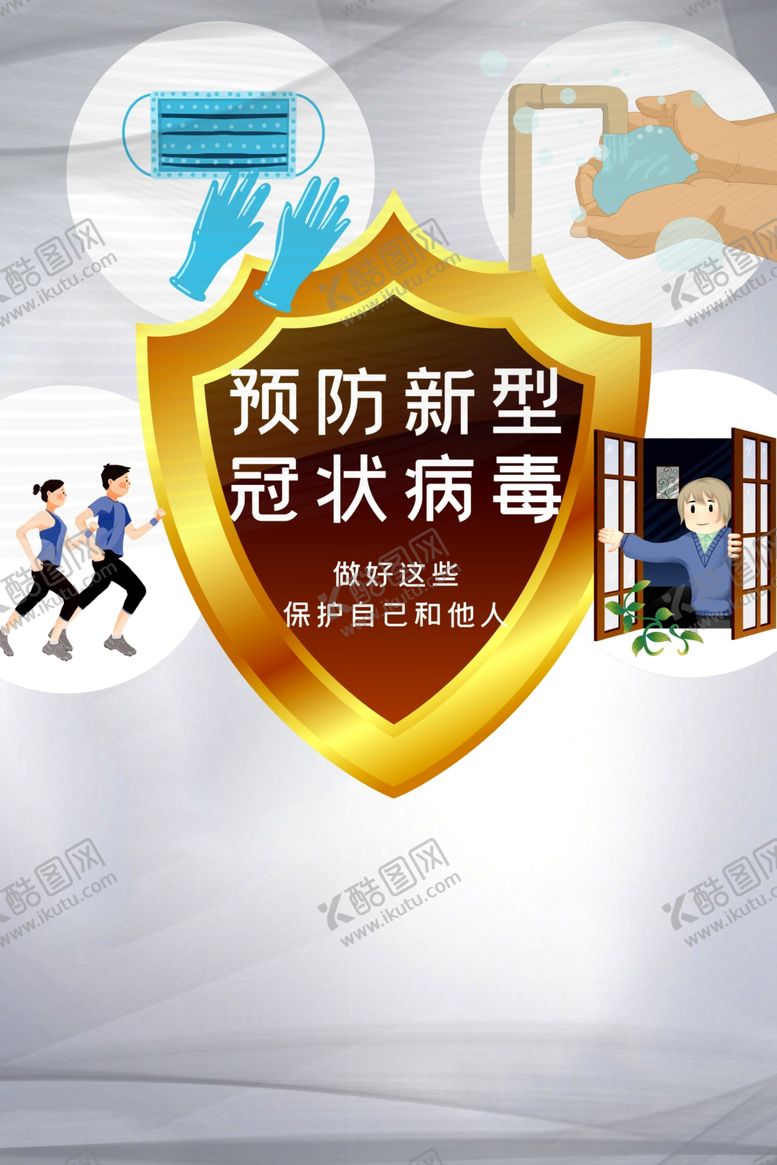 编号：91873210281205127315【酷图网】源文件下载-预防