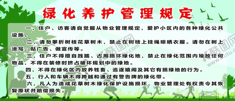 编号：13093009290308529539【酷图网】源文件下载-绿化养护管理制度