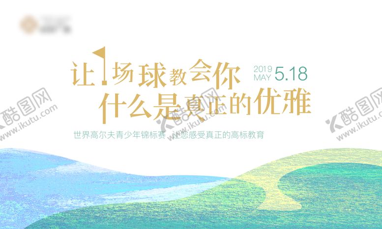 编号：59404010130506182750【酷图网】源文件下载-高尔夫球场活动展板