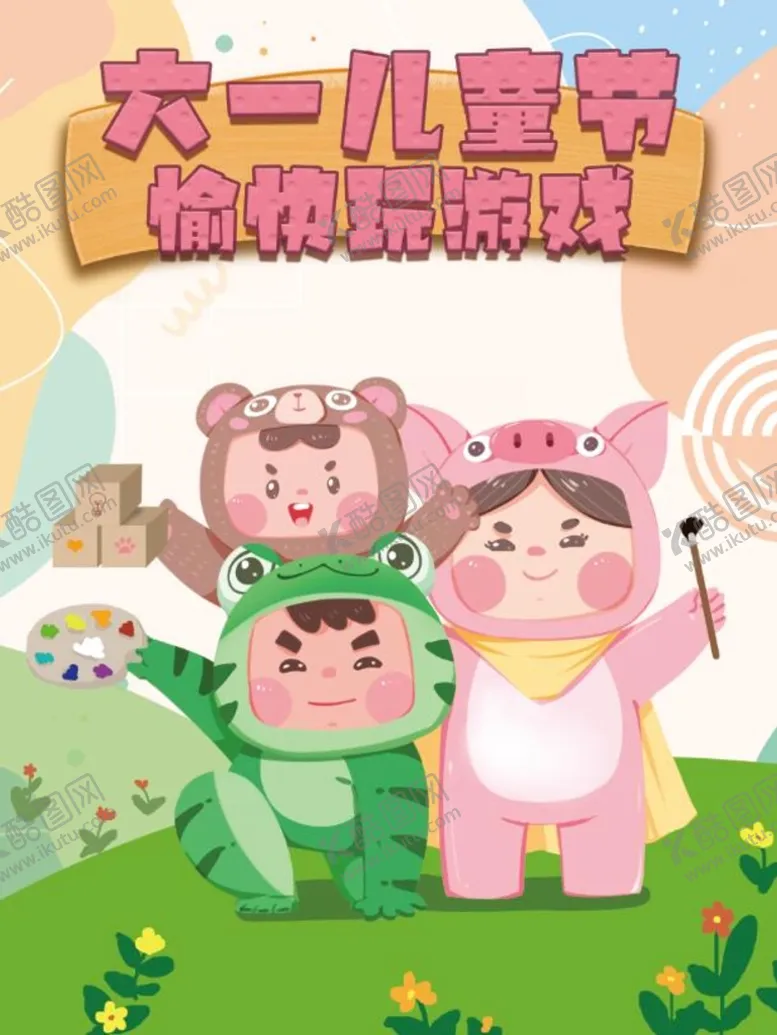 编号：84691210112145482907【酷图网】源文件下载-儿童节