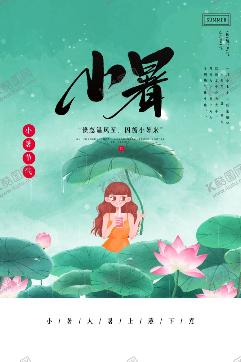 编号：38594110061933377016【酷图网】源文件下载-小暑