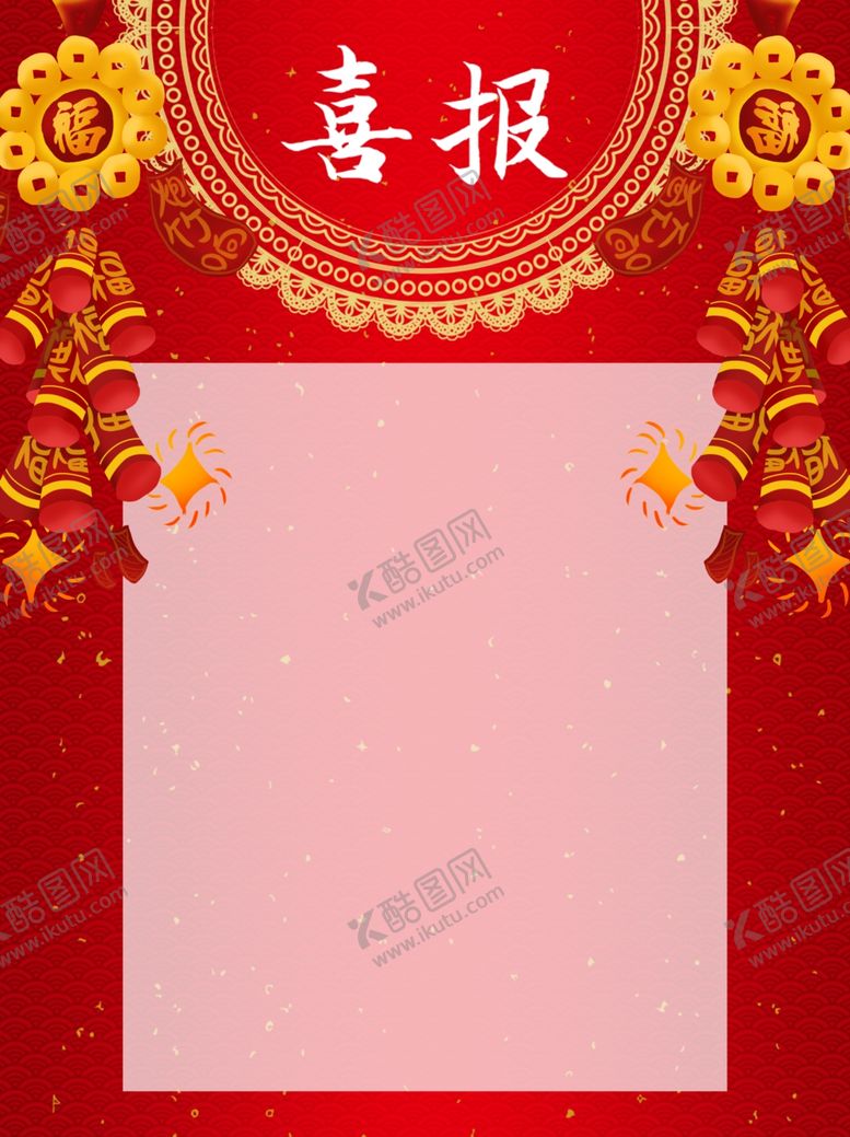 编号：42742309092138566075【酷图网】源文件下载-喜报