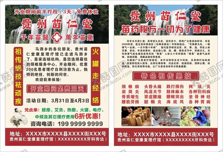 编号：79325202022056059779【酷图网】源文件下载-贵州苗仁堂传单