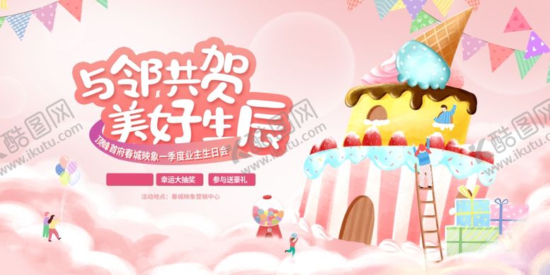 编号：16590904060142198397【酷图网】源文件下载-生日展板