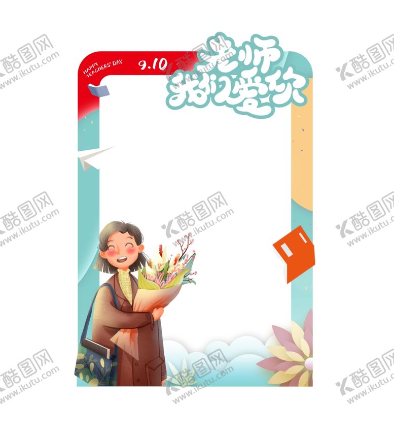 编号：55174502220821528114【酷图网】源文件下载-教师节拍照框