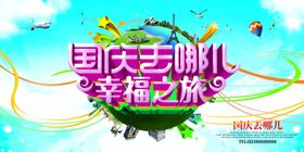 暑假去哪旅游海报