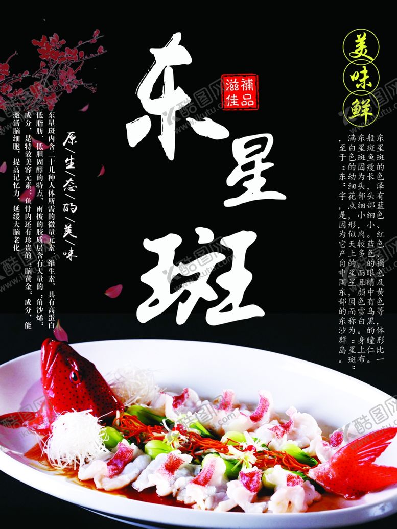 编号：98265109270335097069【酷图网】源文件下载-东星斑