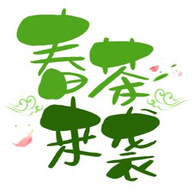 春茶单页吊旗上市新上市