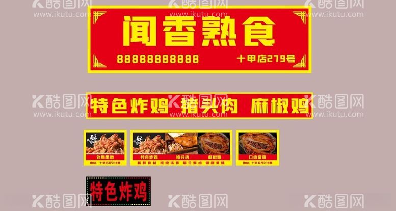 编号：61457612110214202770【酷图网】源文件下载-熟食店招牌广告