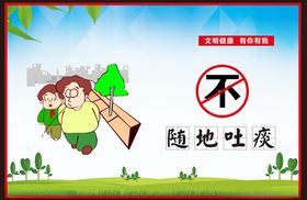 不随地吐痰
