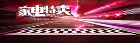 家电特卖