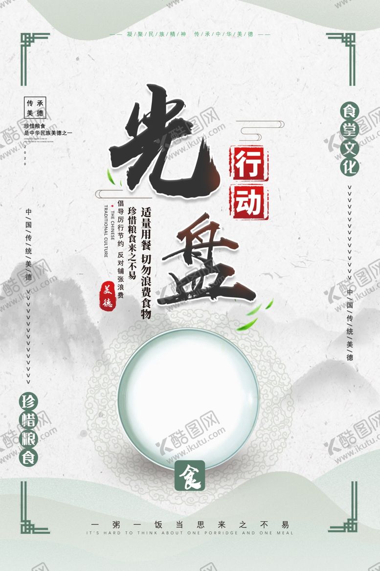编号：51427906250647552318【酷图网】源文件下载-食堂文化节约粮食公益海报素材