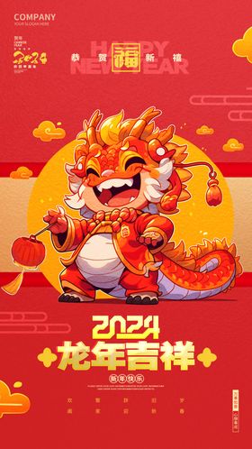 潮流简约2024新年龙年