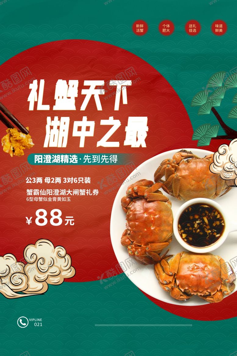 编号：33497310210007059881【酷图网】源文件下载-金秋蟹礼