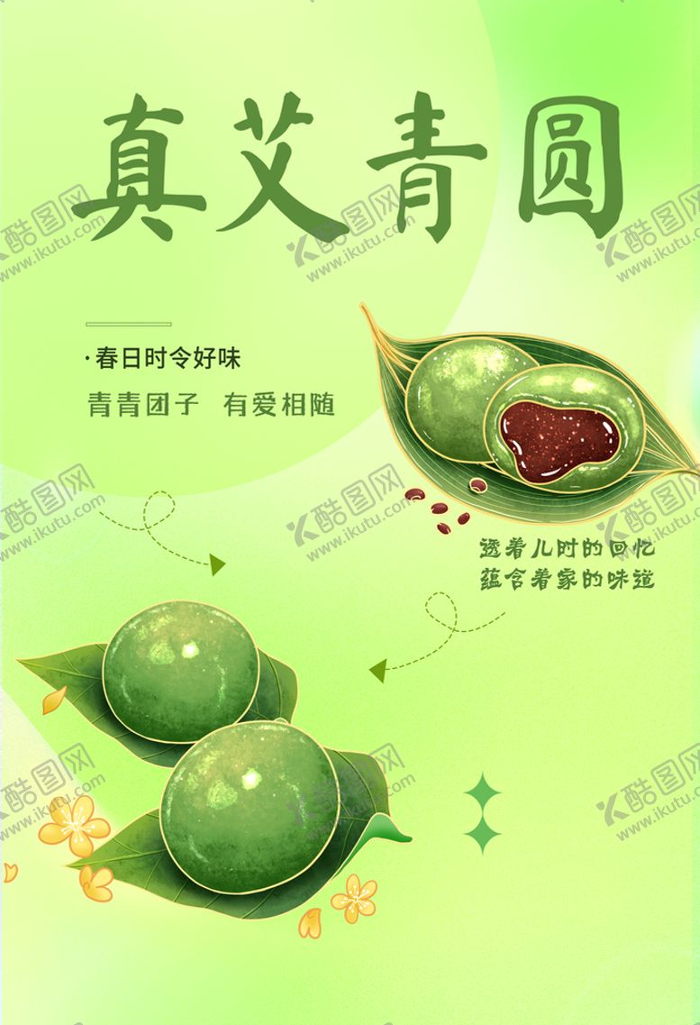 编号：21435809130251326215【酷图网】源文件下载-青团真艾卡通