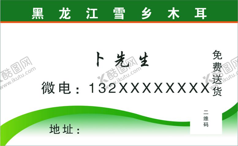 编号：89654401270242475015【酷图网】源文件下载-雪乡木耳名片