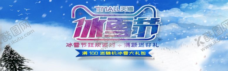 编号：77927805050425118301【酷图网】源文件下载-冰雪节