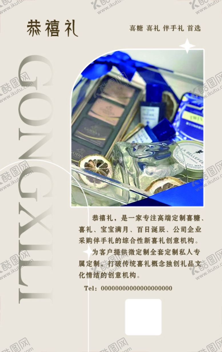 编号：31926709210920275046【酷图网】源文件下载-囍礼礼品私人订制海报