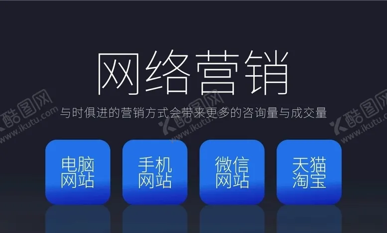 编号：59623706251238535129【酷图网】源文件下载-网络营销