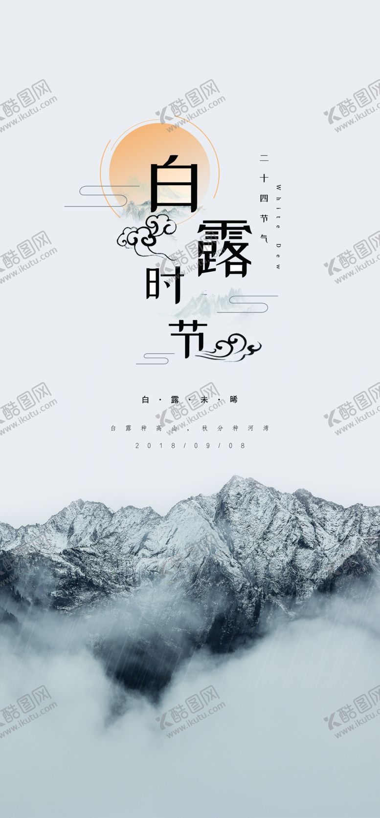 编号：26116309181837481084【酷图网】源文件下载-白露