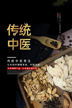 传统中医