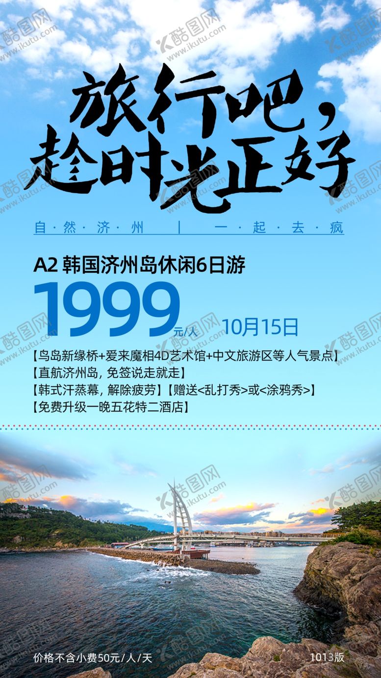 编号：32420709231211201524【酷图网】源文件下载-韩国旅游海报