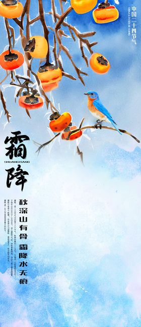 编号：02519609291754096879【酷图网】源文件下载-霜降海报