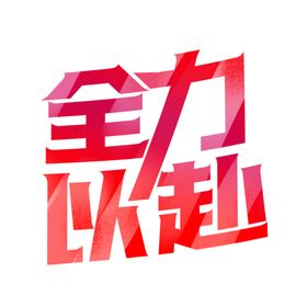 高考字体